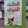 الطب النبوي • ابن قيم الجوزية • دار الفجر للتراث