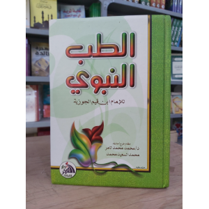 الطب النبوي • ابن قيم الجوزية • دار الفجر للتراث
