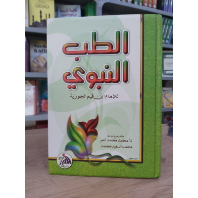 الطب النبوي • ابن قيم الجوزية • دار الفجر للتراث