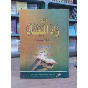 مختصر زاد المعاد • ابن القيم الجوزية • دار الفكر