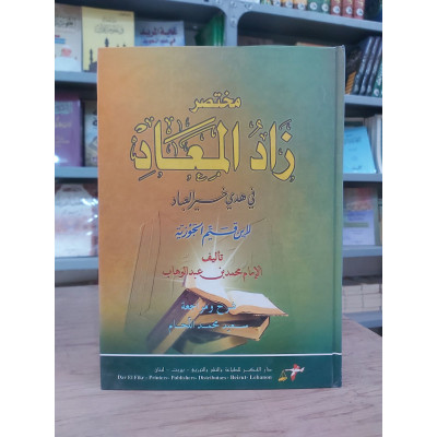 مختصر زاد المعاد • ابن القيم الجوزية • دار الفكر