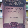 المواريث • محمد علي الصابوني • المكتبة العصرية