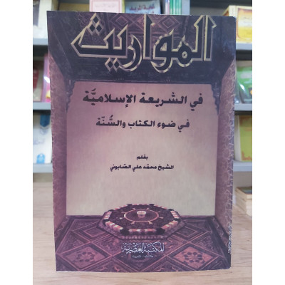 المواريث • محمد علي الصابوني • المكتبة العصرية