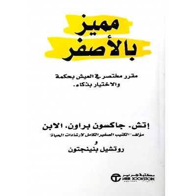 مميز بالأصفر • مقرر مختصر في العيش بحكمة والاختيار بذكاء • جاكسون براون