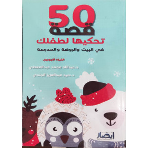 50 قصة تحكيها لطفلك في البيت والروضة والمدرسة • مركز إبصار