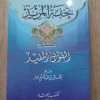 تحفة المريد شرح القول المفيد • نعمان الوتر • مكتبة الإرشاد