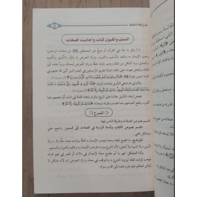 شرح لمعة الاعتقاد • ابن عثيمين • دار الهدي المحمدي