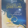 شرح لمعة الاعتقاد • ابن عثيمين • دار الهدي المحمدي