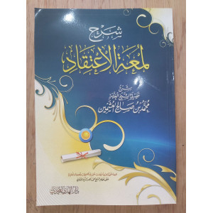 شرح لمعة الاعتقاد • ابن عثيمين • دار الهدي المحمدي