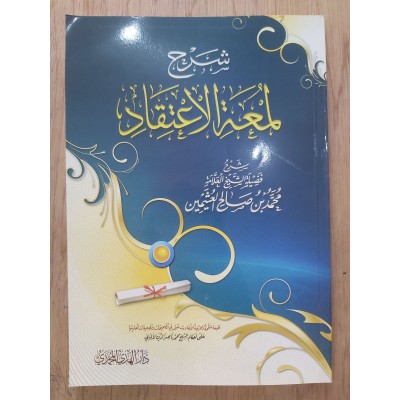 شرح لمعة الاعتقاد • ابن عثيمين • دار الهدي المحمدي