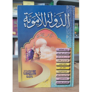 الدولة الأموية • محمد الخضري • مكتبة الإيمان