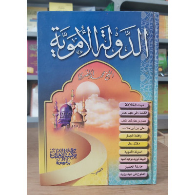 الدولة الأموية • محمد الخضري • مكتبة الإيمان