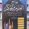 جامع العلوم والحكم • ابن رجب الحنبلي • مكتبة الإيمان