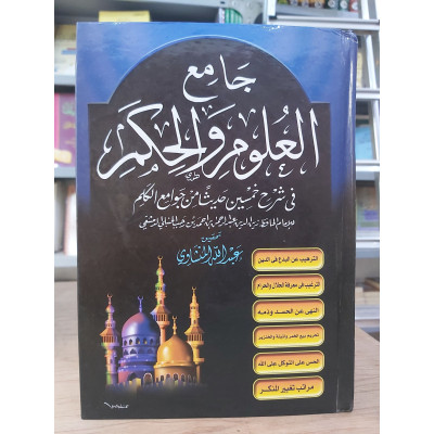 جامع العلوم والحكم • ابن رجب الحنبلي • مكتبة الإيمان