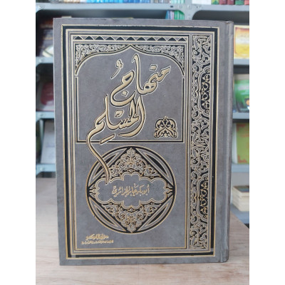 منهاج المسلم • أبو بكر الجزائري • دار الفكر