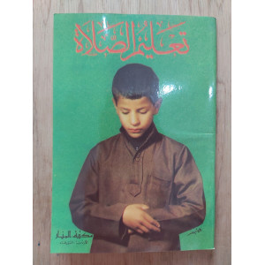 تعليم الصلاة • مصور