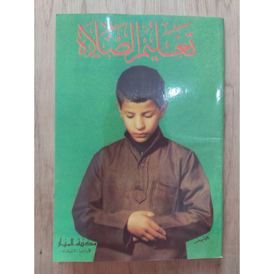 تعليم الصلاة • مصور