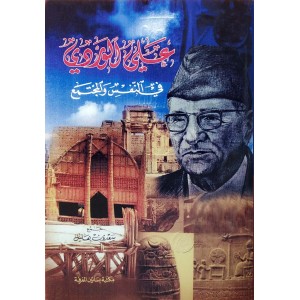 علي الوردي في النفس والمجتمع