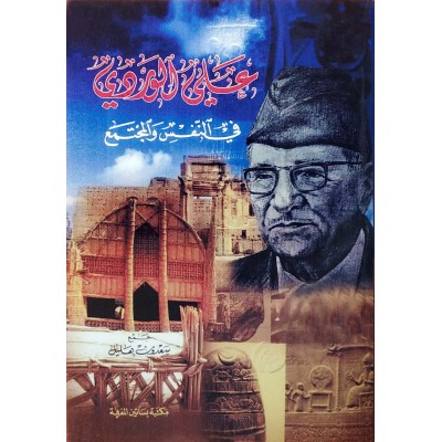 علي الوردي في النفس والمجتمع