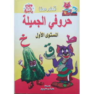حروفي الجميلة • المستوى الأول