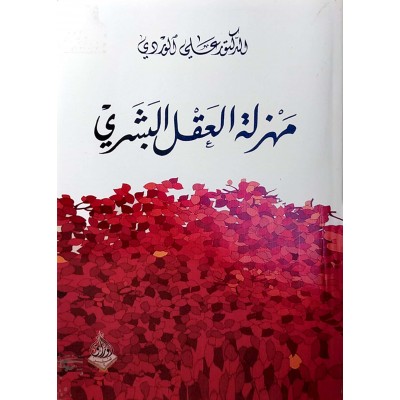 مهزلة العقل البشري • علي الوردي