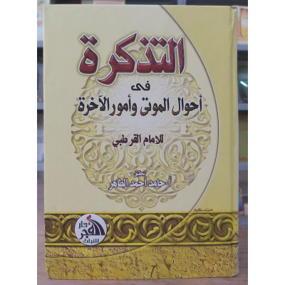 التذكرة في أحوال الموتى وشؤون الآخرة • القرطبي • دار الفجر