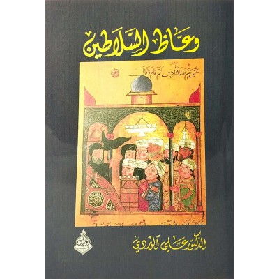وعاظ السلاطين • علي الوردي