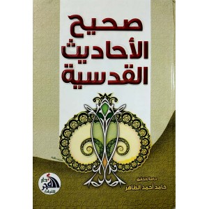 صحيح الأحاديث القدسية • دار الفجر للتراث • مقاس كبير
