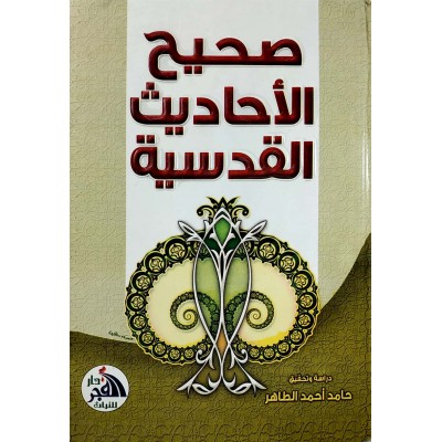 صحيح الأحاديث القدسية • دار الفجر للتراث • مقاس كبير