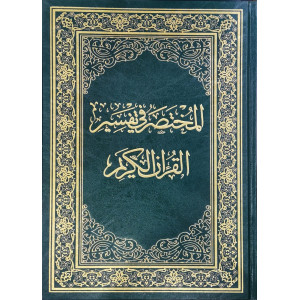 المختصر في تفسير القرآن الكريم • نخبة من العلماء • مقاس ربع 14×20سم • دار المختصر