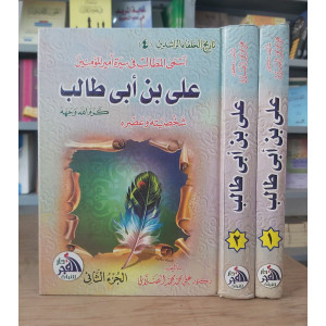 علي بن أبي طالب • الصلابي • دار الفجر للتراث • 2 أجزاء