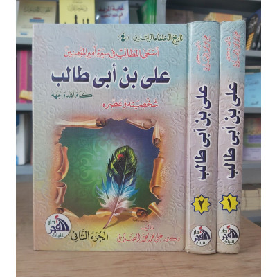 علي بن أبي طالب • الصلابي • دار الفجر للتراث • 2 أجزاء