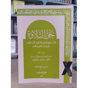 حق التلاوة • حسني شيخ عثمان • مكتبة الإرشاد