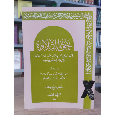 حق التلاوة • حسني شيخ عثمان • مكتبة الإرشاد