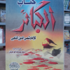 الكبائر • شمس الدين الذهبي • دار الفجر للتراث • مقاس كبير