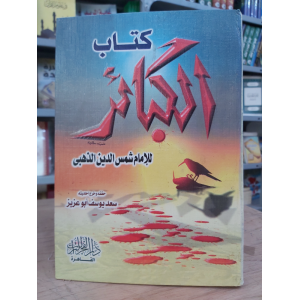 الكبائر • شمس الدين الذهبي • دار الفجر للتراث • مقاس كبير