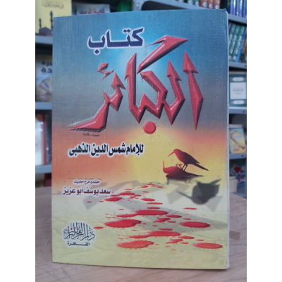 الكبائر • شمس الدين الذهبي • دار الفجر للتراث • مقاس كبير