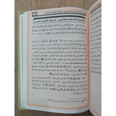 الكبائر • شمس الدين الذهبي • دار الفجر للتراث • مقاس كبير