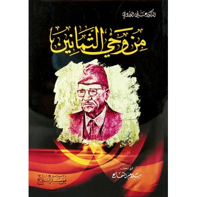 من وحي الثمانين • علي الوردي