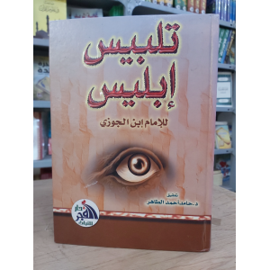 تلبيس إبليس • ابن الجوزي • دار الفجر