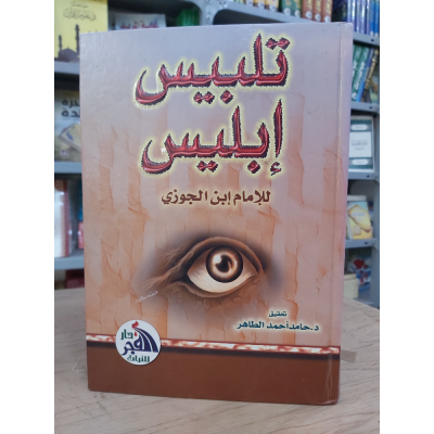 تلبيس إبليس • ابن الجوزي • دار الفجر