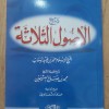 شرح الأصول الثلاثة • ابن عثيمين • دار الكوثر