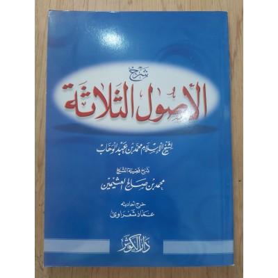 شرح الأصول الثلاثة • ابن عثيمين • دار الكوثر