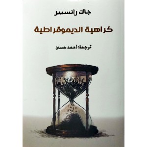 كراهية الديموقراطية • جاك رانسيير