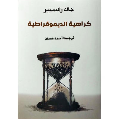 كراهية الديموقراطية • جاك رانسيير