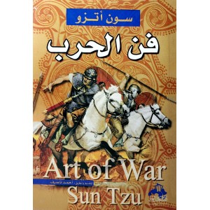 فن الحرب • سون تزو