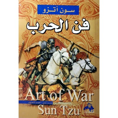 فن الحرب • سون تزو