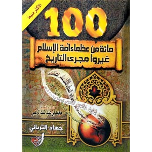 100 من عظماء أمة الإسلام غيروا مجرى التاريخ • جهاد الترباني