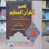 تفسير القرآن العظيم • ابن كثير • دار الفجر للتراث • 4 أجزاء