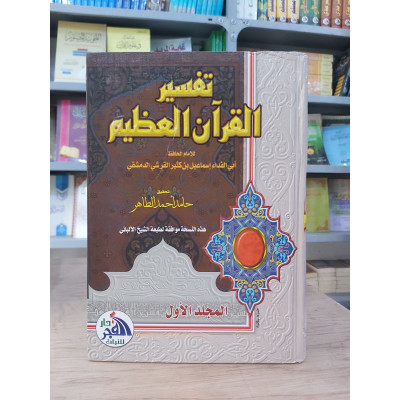 تفسير القرآن العظيم • ابن كثير • دار الفجر للتراث • 4 أجزاء